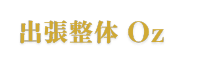 出張整体Oz 出張整体Oz